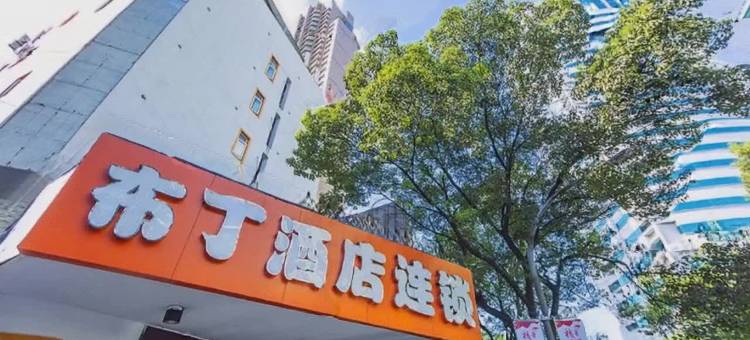 布丁酒店(宁波天一广场江厦桥东地铁站店)图片