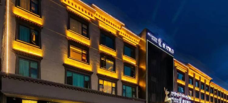 奢月酒店(拉萨哲蚌寺藏游坛城店)图片