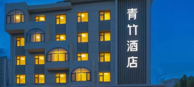 青竹石酒店(石家庄铁道大学店)图片