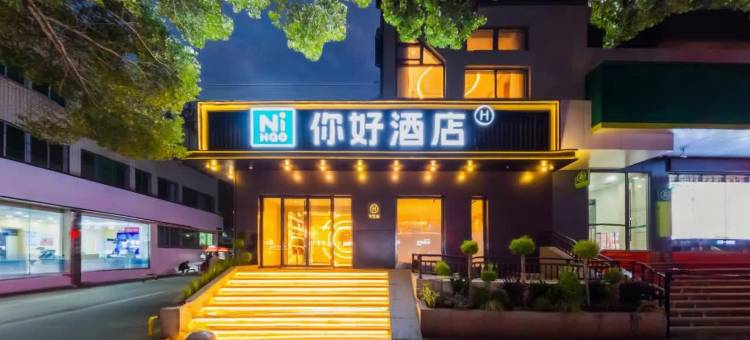 你好酒店(十堰人民路店)图片