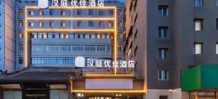 汉庭优佳酒店(承德避暑山庄店)图片