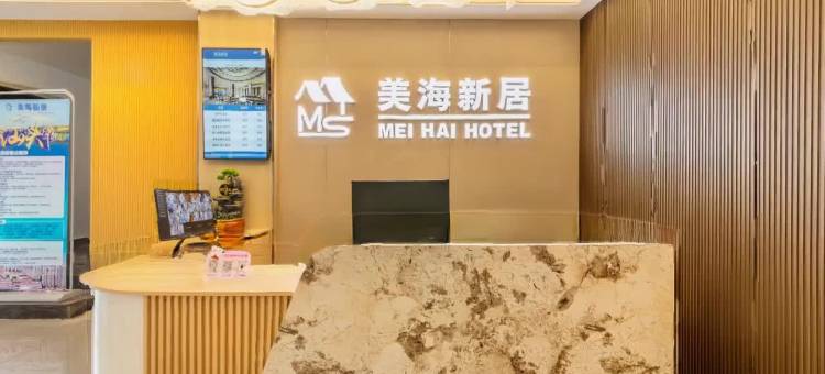 美海新居(汕头万象城龙眼南路美食街店)图片