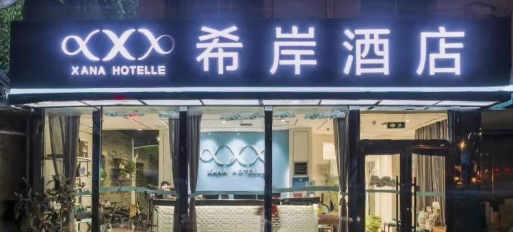 希岸酒店(北京天桥地铁站店)图片