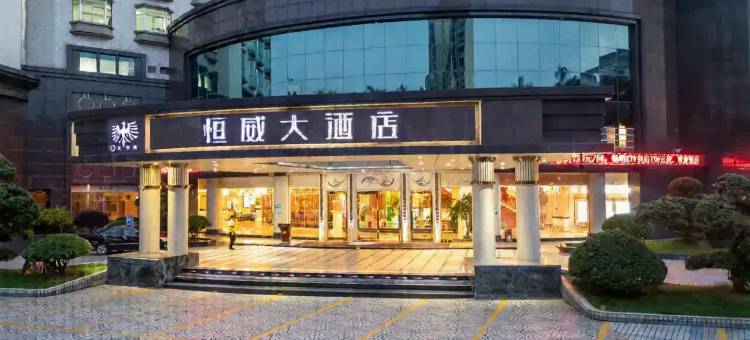 佛山市高明恒威大酒店(盈信广场店)图片