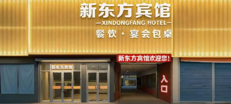 新东方宾馆(汝南汽车站南海禅寺店)图片