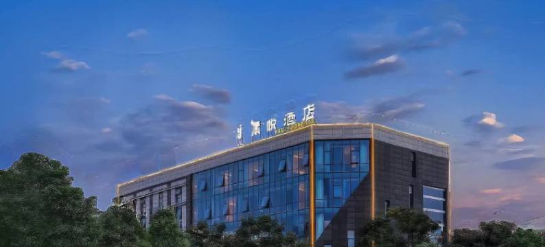 JOYINN·集悦酒店(眉山东站金罗马夜市店)图片