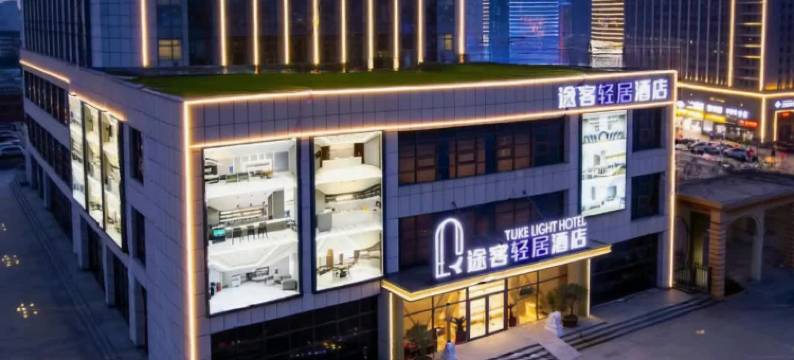 途客轻居酒店(烟台万达广场福海路店)图片