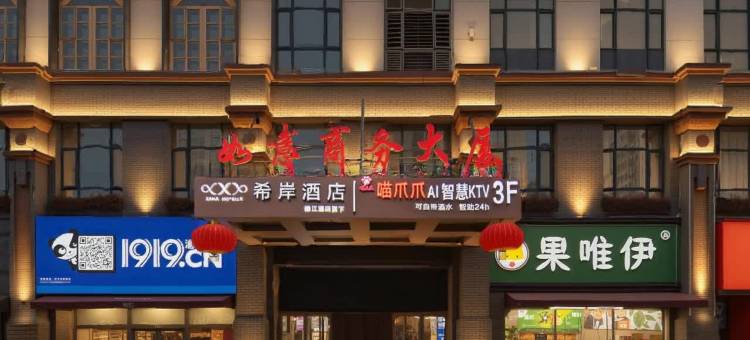 希岸酒店(石家庄北国商城勒泰中心店)图片