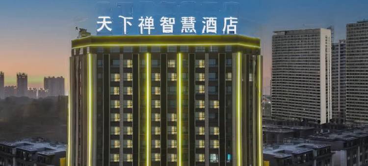 天下禅智慧酒店(黄冈黄梅梦想城店)图片