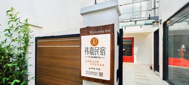 祎嘉民宿(开封万岁山大宋武侠城店)图片