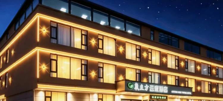 氧立方云庭酒店(珠峰小镇店)图片
