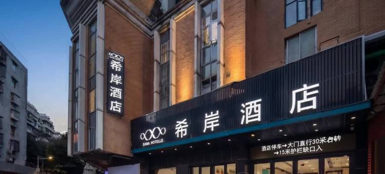 希岸酒店(广州中大南校区昌岗地铁站店)图片