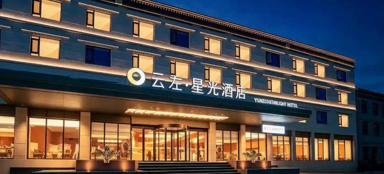 云左星光酒店(珠峰小镇店)图片