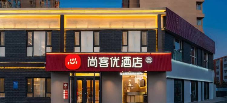 尚客优酒店(大同古城店)图片