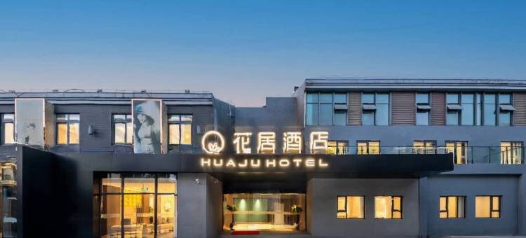 花居酒店(扬州东关街皮市街店)图片