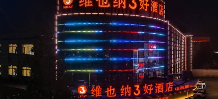 维也纳3好酒店(天津北辰柴楼地铁站店)图片