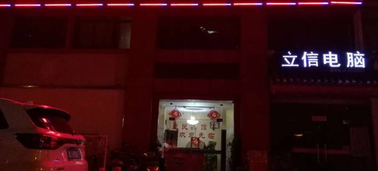 合肥惠民宾馆图片