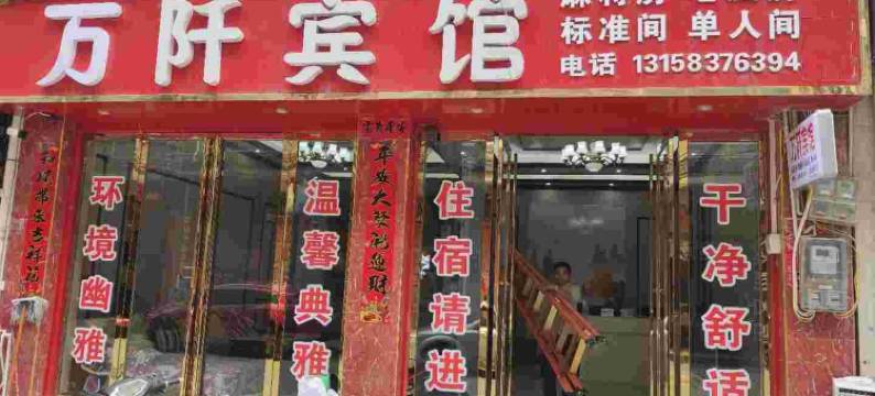 镇远万阡宾馆图片