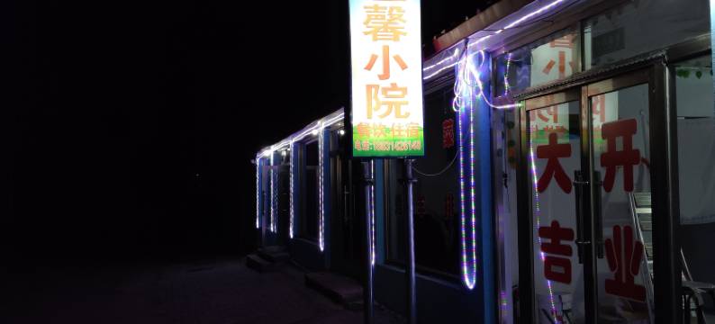 乌兰布统温馨小院图片