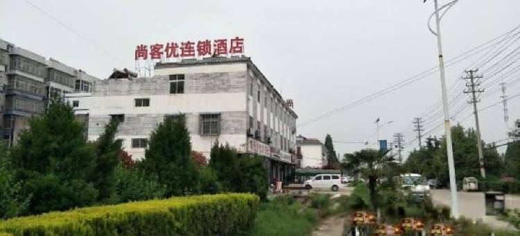尚客优酒店(邳州碾庄店)图片
