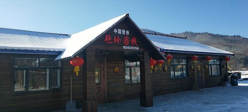 艳玲客栈(中国雪谷风景区店)图片