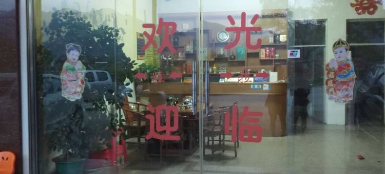 武平中圆酒店图片