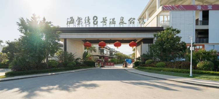 海棠8号公馆民宿(南田路分店)图片
