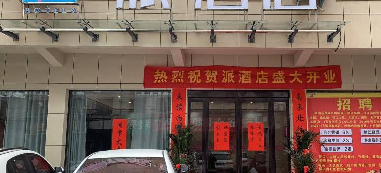 派酒店(平顶山鲁山火车站店)图片