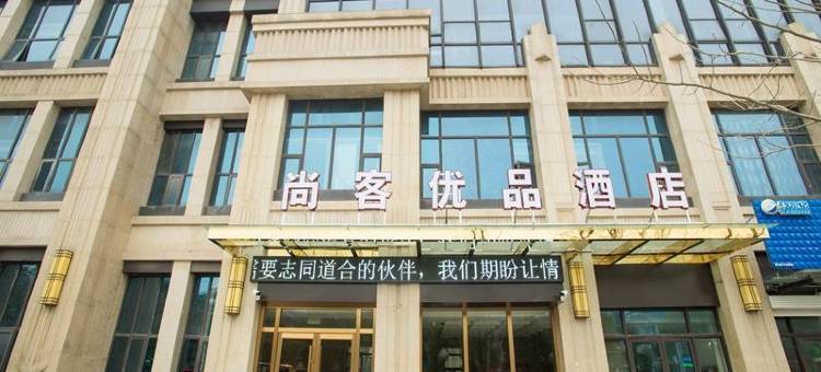 尚客优品酒店(南通海安高铁站海安高级中学店)图片