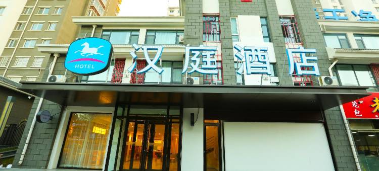 汉庭酒店(东阿县店)图片