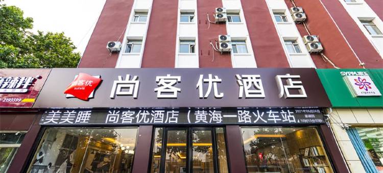 尚客优酒店(日照黄海一路火车站店)图片