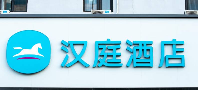 汉庭酒店(北京宣武门店)图片