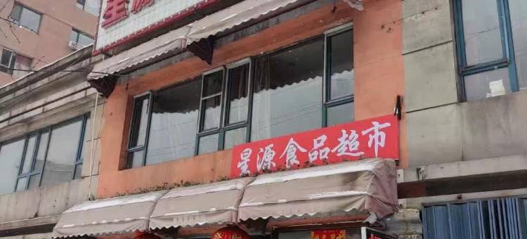 白山星源时尚旅馆图片