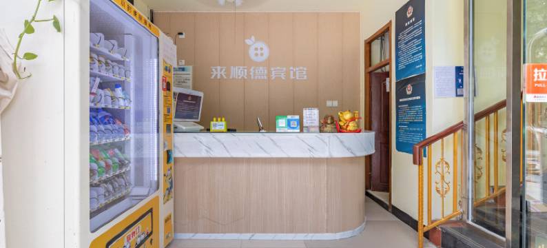 北京来顺德宾馆(上地清河高铁站店)图片
