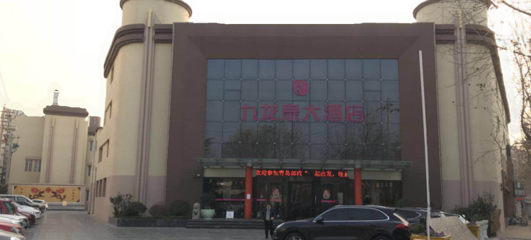 九龙泉大酒店(李村步行街店)图片
