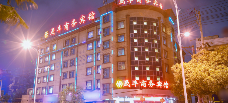 晟丰商务宾馆(瑞安客运中心人民医院店)图片