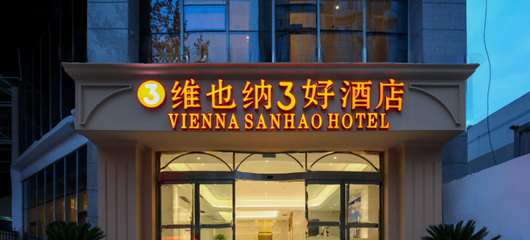 维也纳3好酒店(西安纺织城地铁站唐都医院店)图片