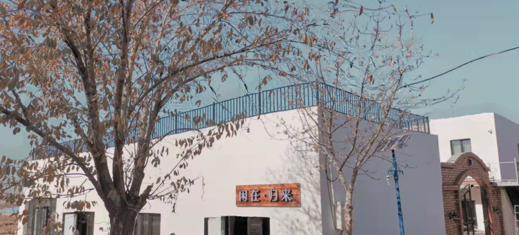 闲在归来民宿图片