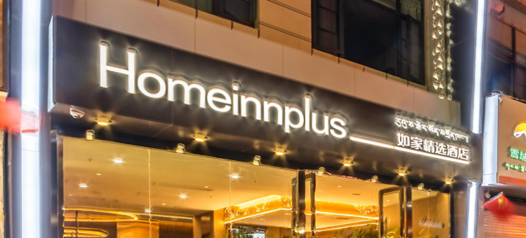 如家精选酒店(拉萨布达拉宫八廓街店)图片