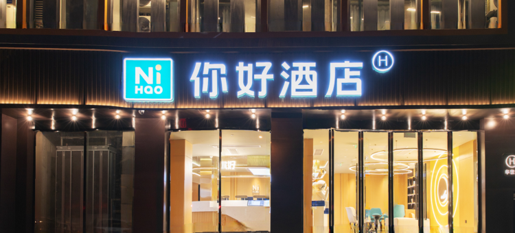 你好酒店(宜昌夷陵三峡路店)图片