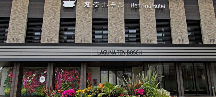 海茵娜酒店拉格娜登堡(Henn na Hotel Laguna Ten Bosch)图片