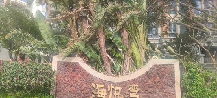 海之约黄金海岸度假村海景民宿(滨海西路分店)图片