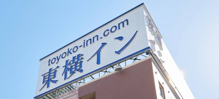 横滨鹤见站东口东横酒店(Toyoko Inn Yokohama Tsurumi Eki Higashi Guchi)图片