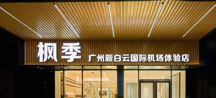 枫季(广州新白云国际机场体验店)图片