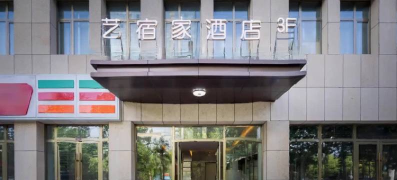 伊宁艺宿家酒店(伊宁新茂业购物中心店)图片