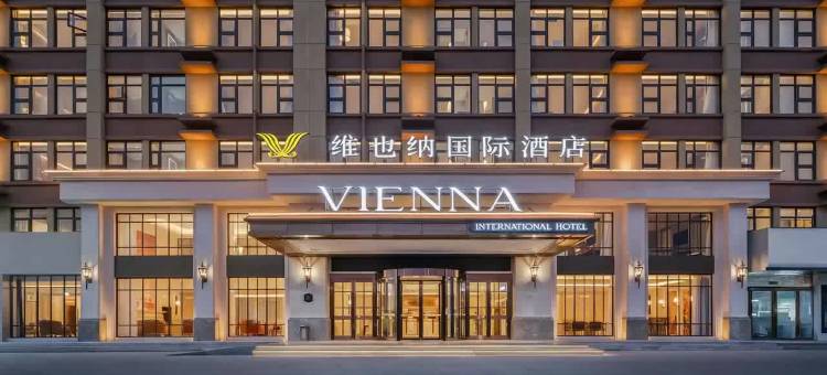 维也纳国际酒店(信阳平桥高铁站店)图片