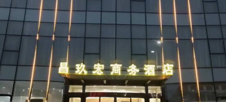 晋中昌玖宏商务酒店图片