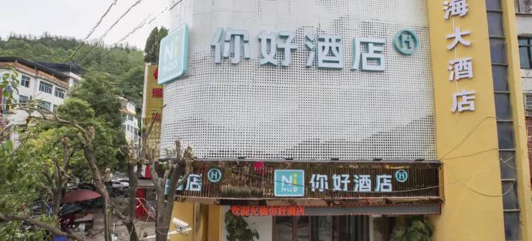 你好酒店(瓮安锦美时代广场店)图片