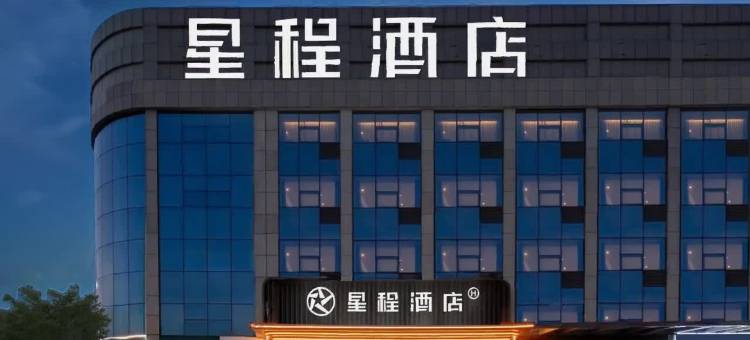 星程酒店(潍坊昌乐火车站店)图片