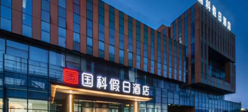 国悦假日酒店(齐河欧乐堡店)图片